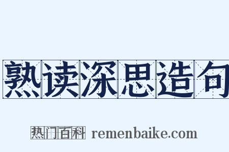 熟读深思造句是什么意思的图片